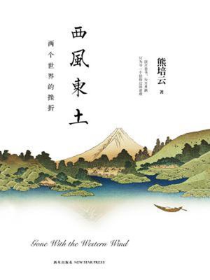 cover image of 西风东土
